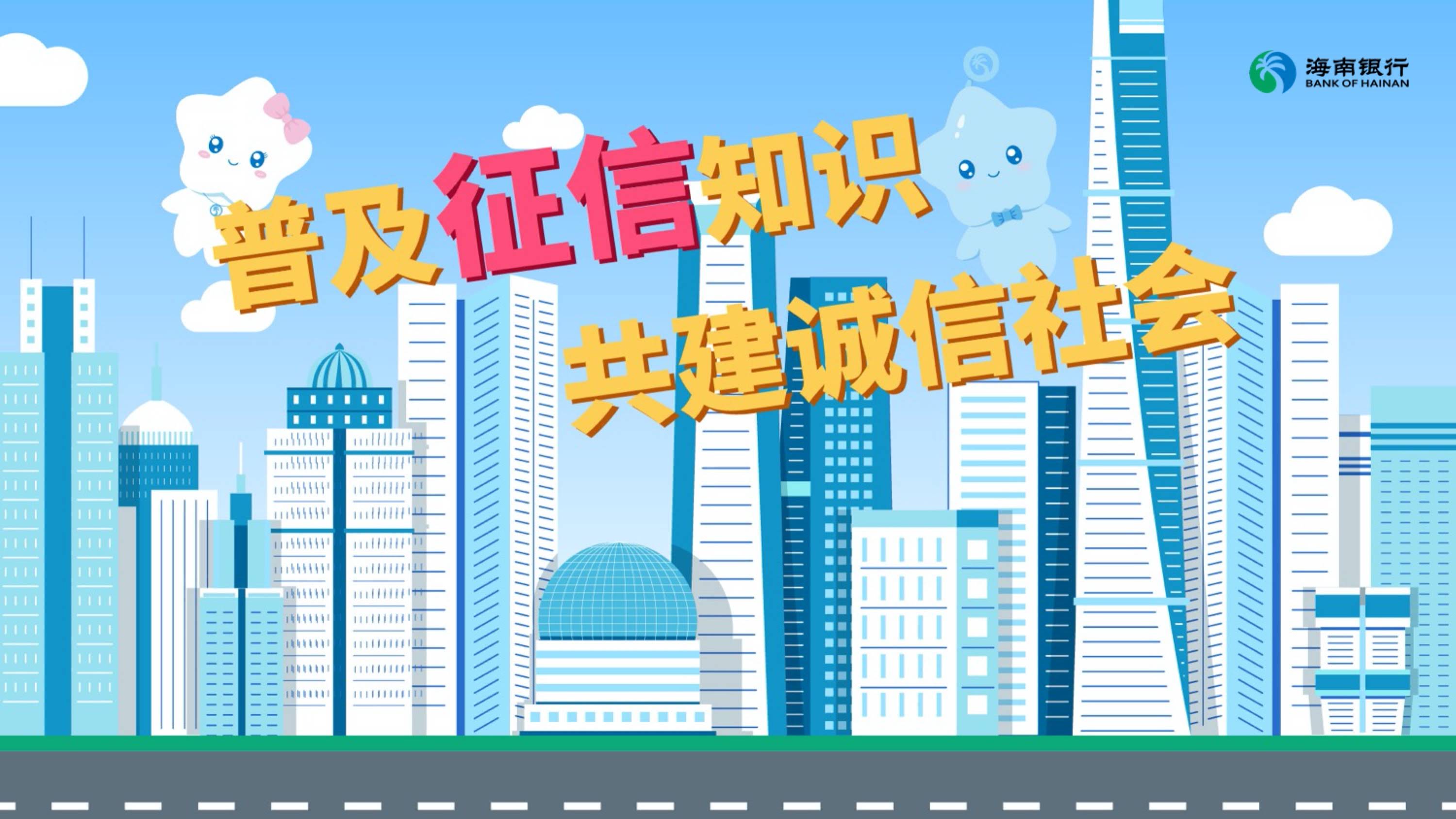天水海南银行征信宣传MG动画片